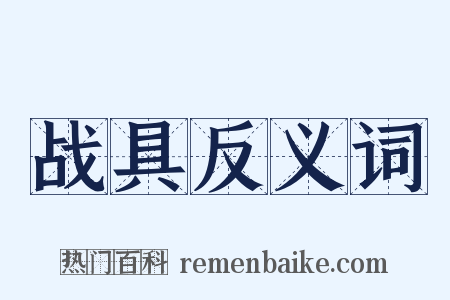 战具反义词是什么意思的图片